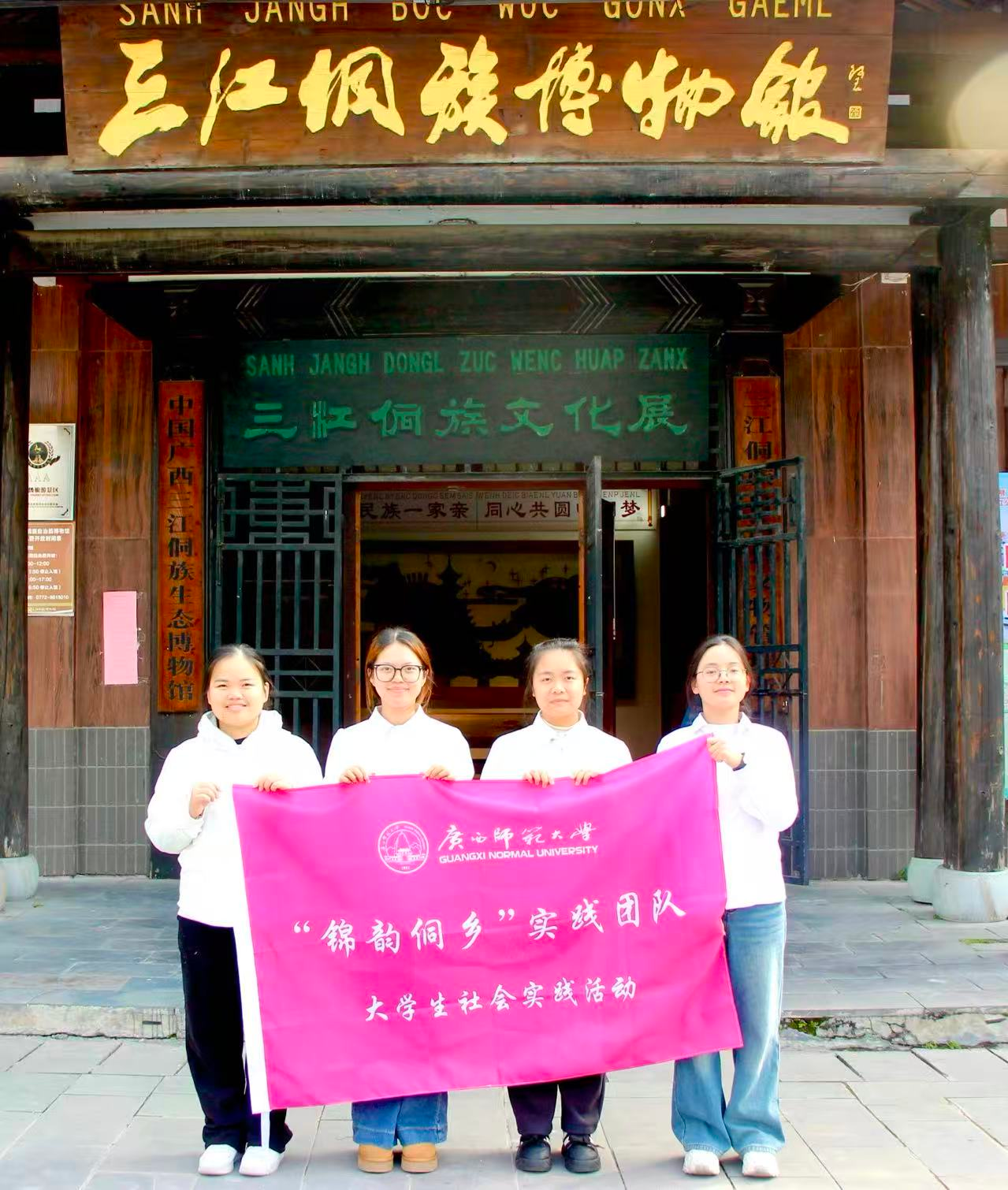 <strong>经纬之间见文脉 活态传承觅真知——广西师范大学学子赴三江开展侗族文化调研</strong>