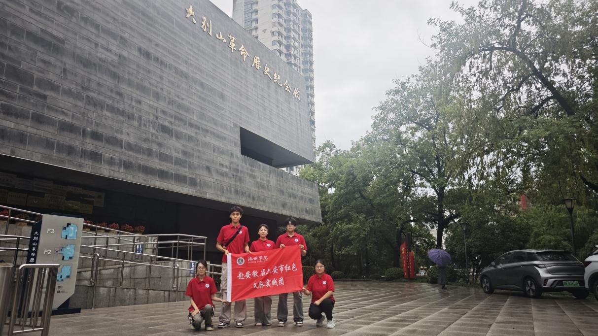 踏访大别山遇老兵 共忆烽火岁月 ——池州学院实践团六安研学记